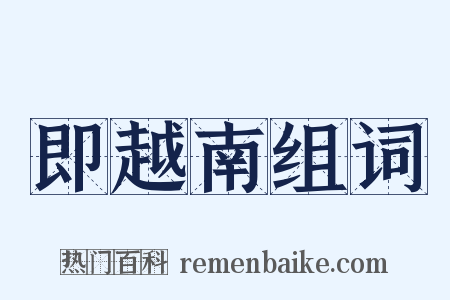 即越南组词是什么意思的图片